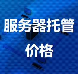 和平镇机房服务器托管价格
